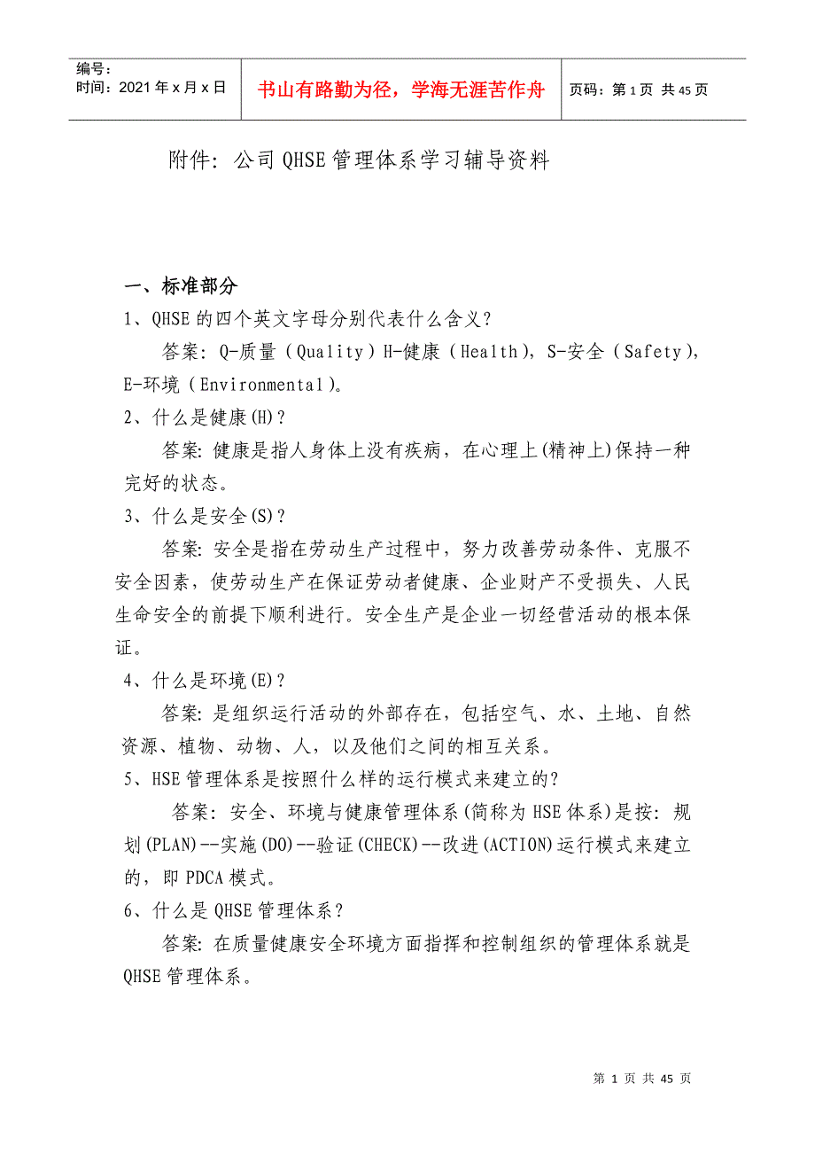 公司QHSE管理体系学习辅导资料_第1页