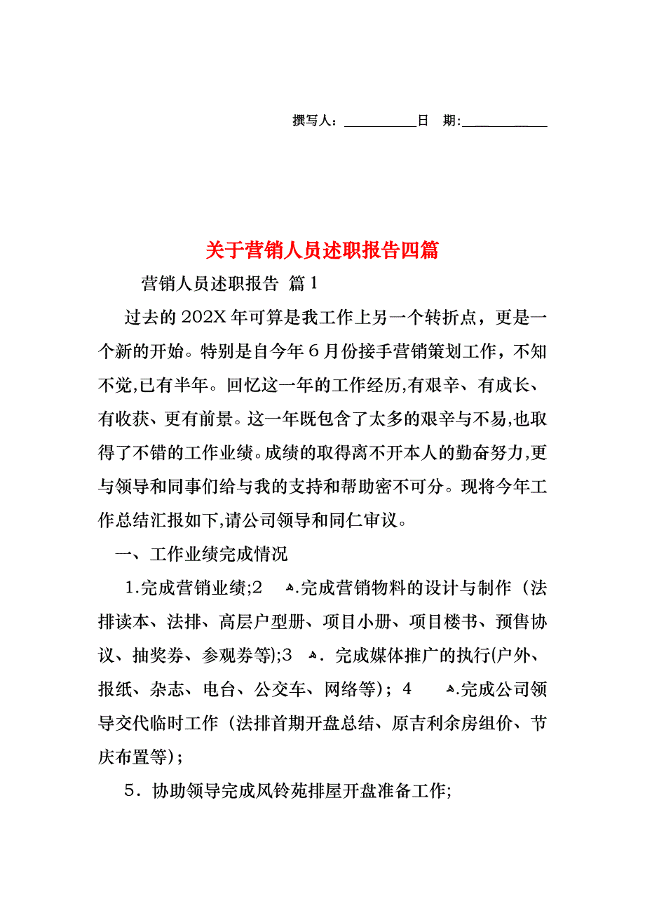 关于营销人员述职报告四篇_第1页