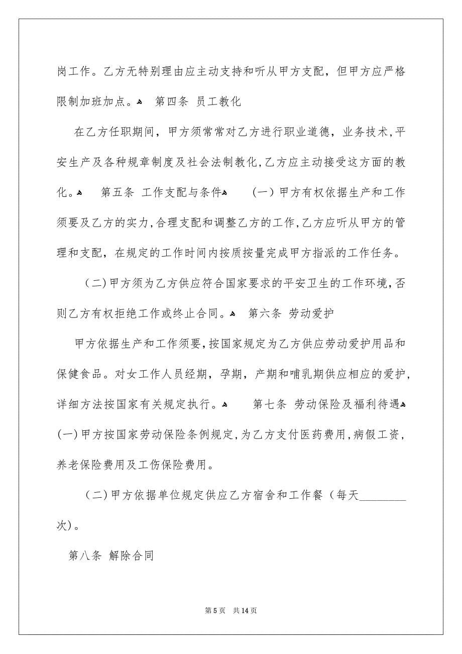 关于劳动合同协议书模板六篇_第5页