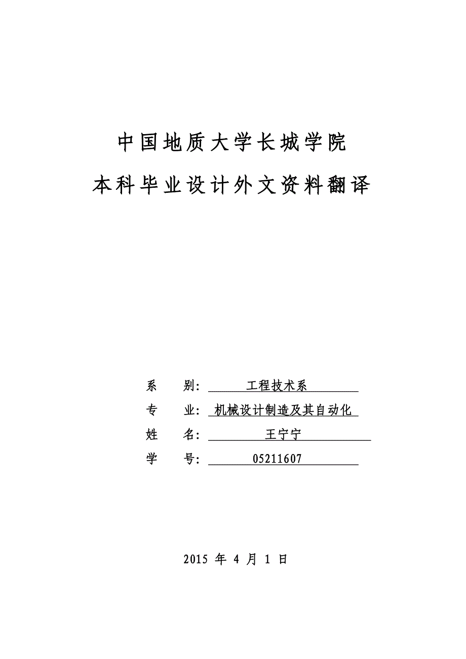 剪式小型举升机机械设备课程毕业设计外文文献翻译@中英文翻译@外文翻译_第1页