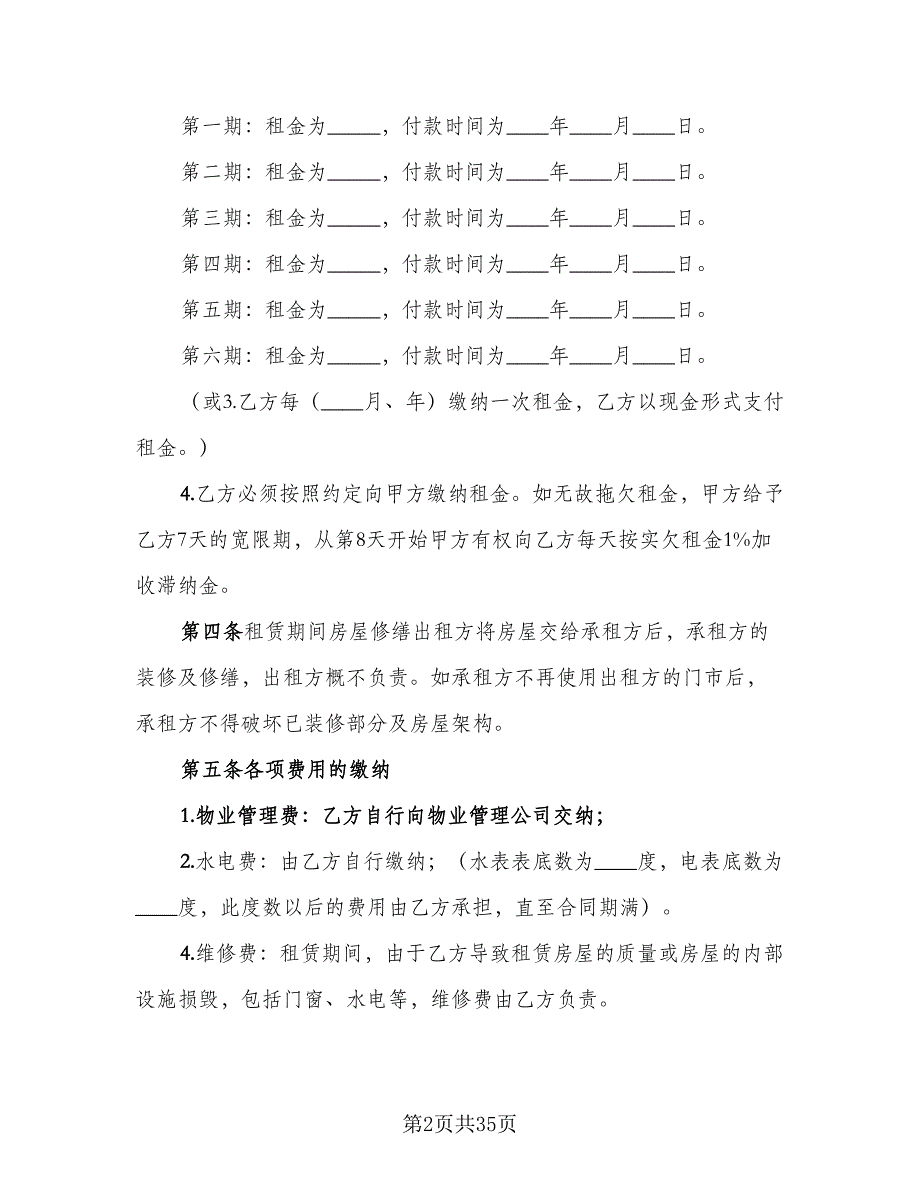 商铺租赁合同实模板（9篇）.doc_第2页