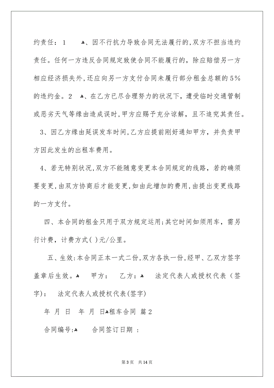 好用的租车合同范文汇总5篇_第3页