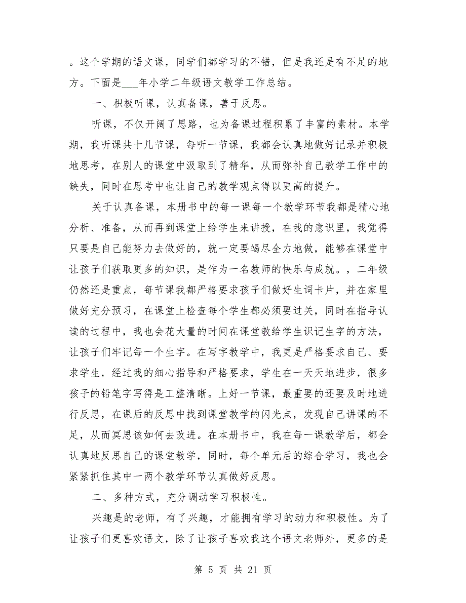 2021年二年级语文教师工作总结模板8篇_第5页