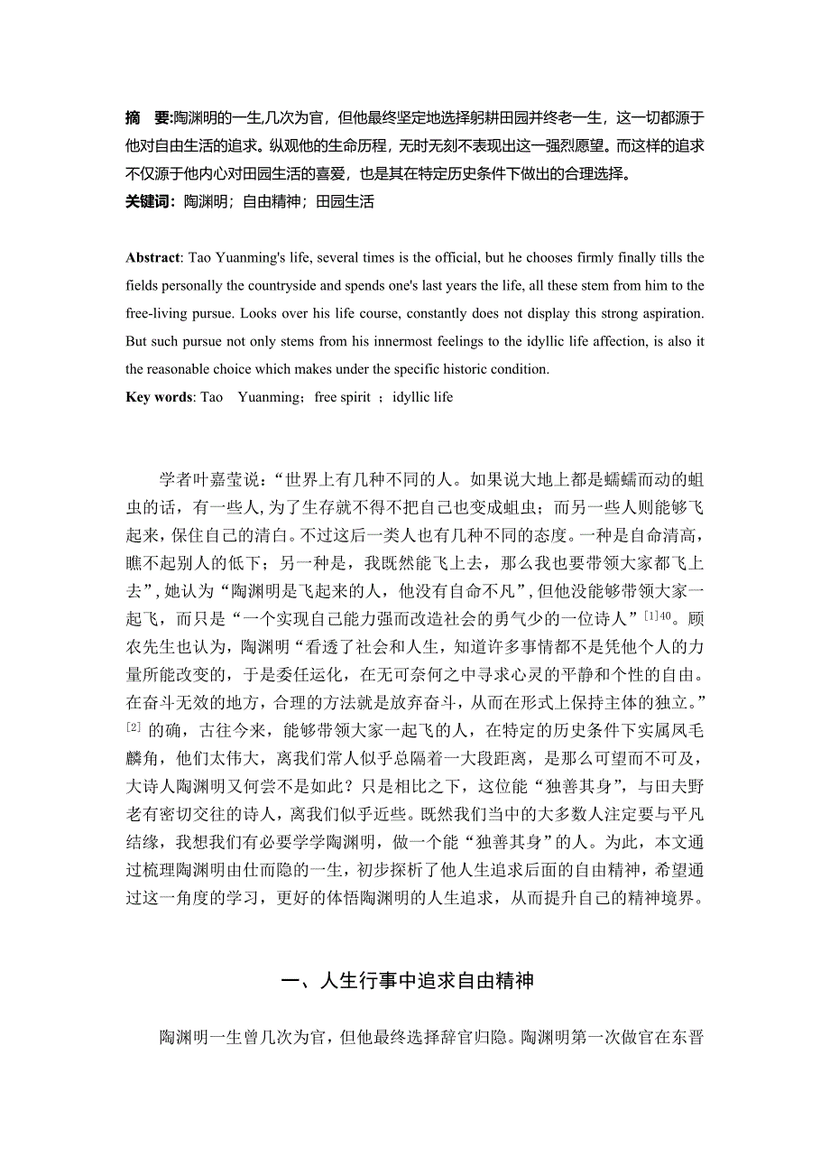 独善其身的人生追求——浅论陶渊明的自由精神_第3页