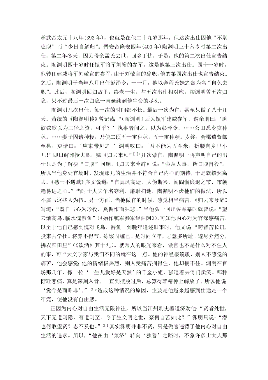 独善其身的人生追求——浅论陶渊明的自由精神_第4页