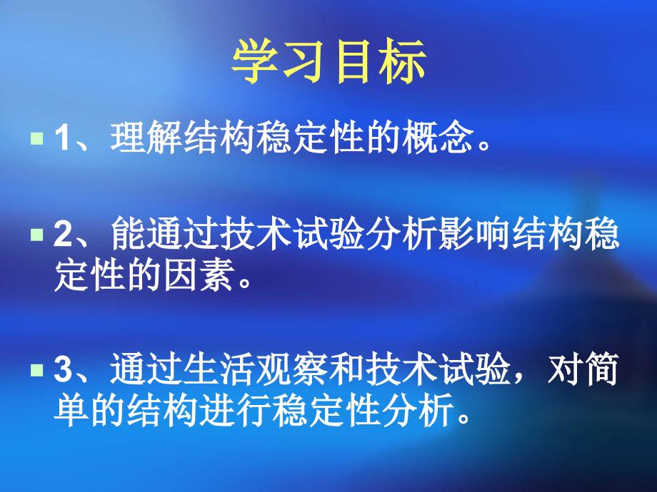 地质版通用技术第三节结构的稳定性课件_第3页