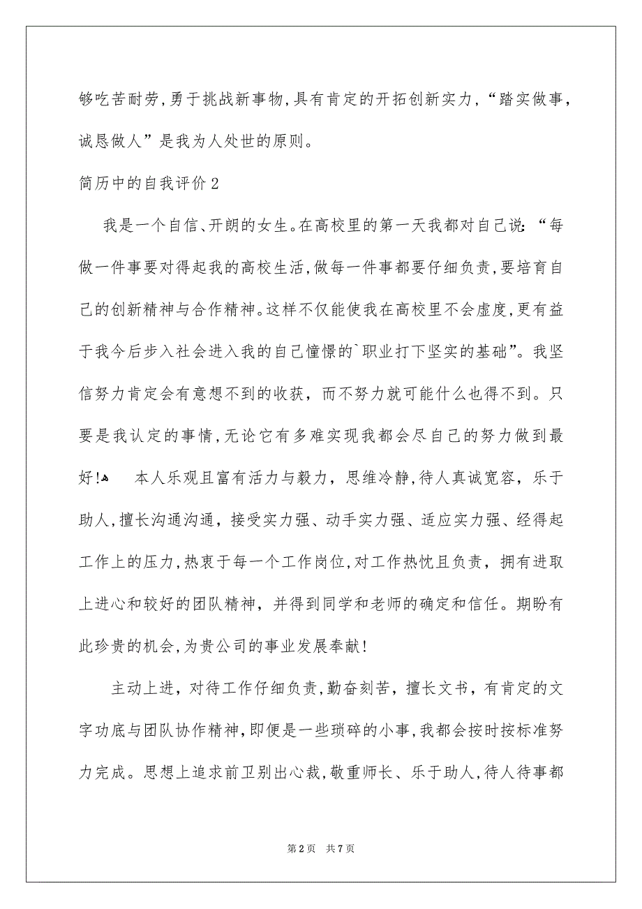 简历中的自我评价6篇_第2页