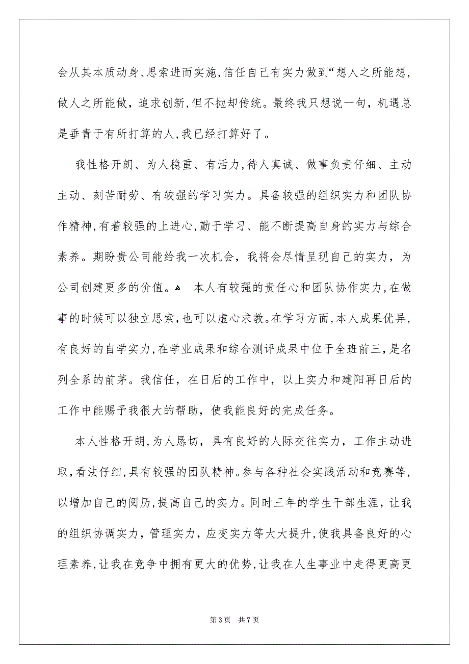 简历中的自我评价6篇_第3页