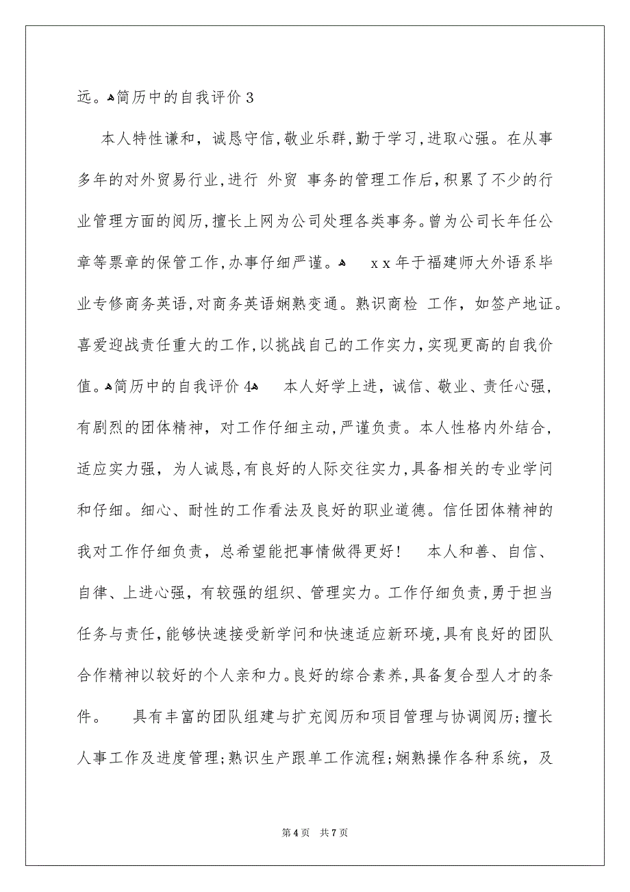 简历中的自我评价6篇_第4页