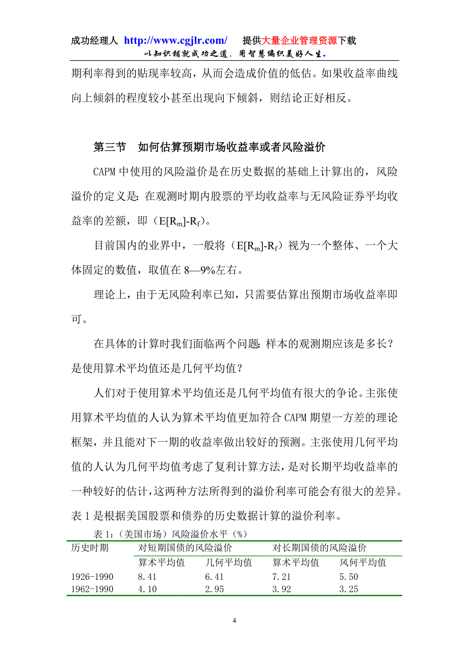 第一讲 如何估算贴现率.doc_第4页