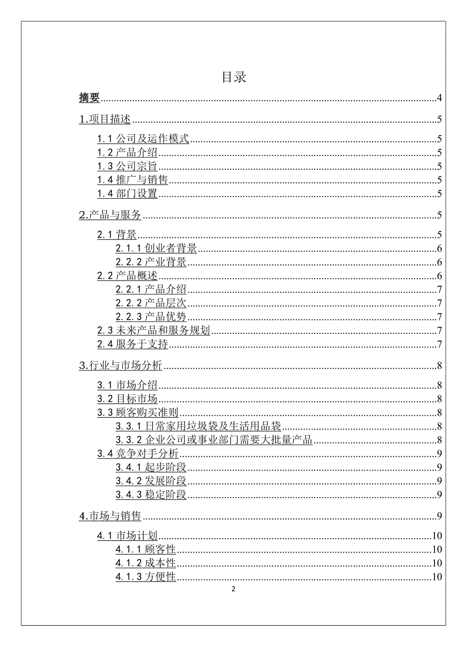 信承塑料包装有限公司创业计划书.docx_第2页