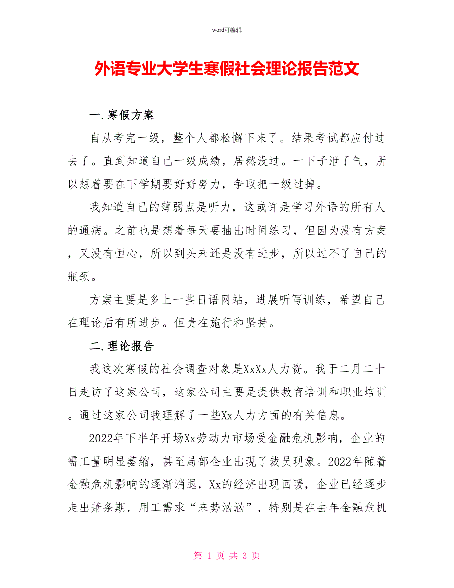 外语专业大学生寒假社会实践报告范文_第1页