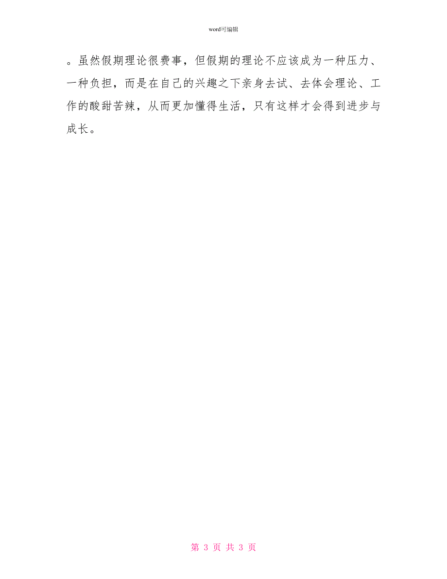 外语专业大学生寒假社会实践报告范文_第3页