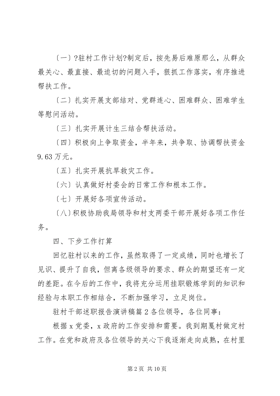 2023年驻村干部述职报告演讲稿.docx_第2页