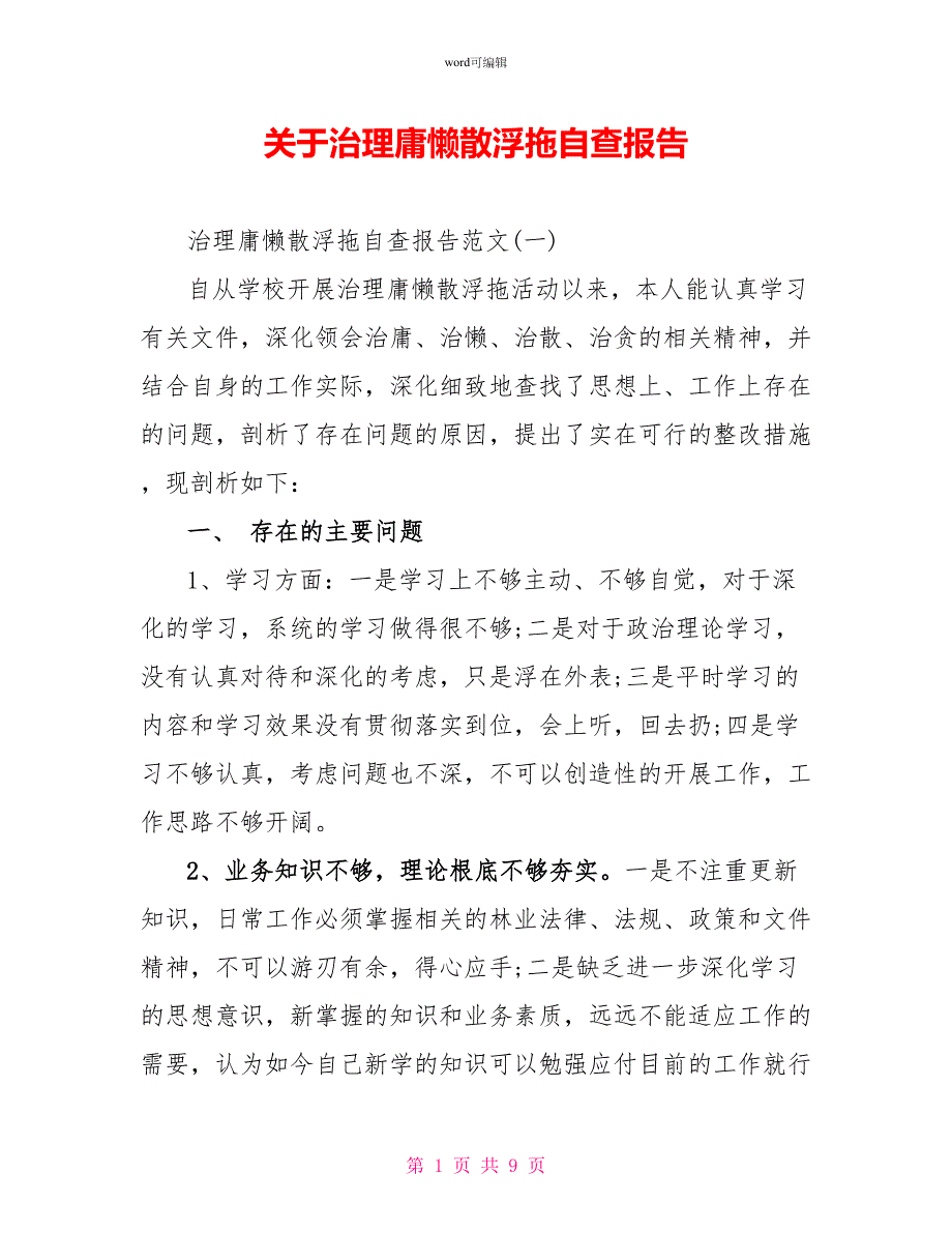 关于治理庸懒散浮拖自查报告_第1页