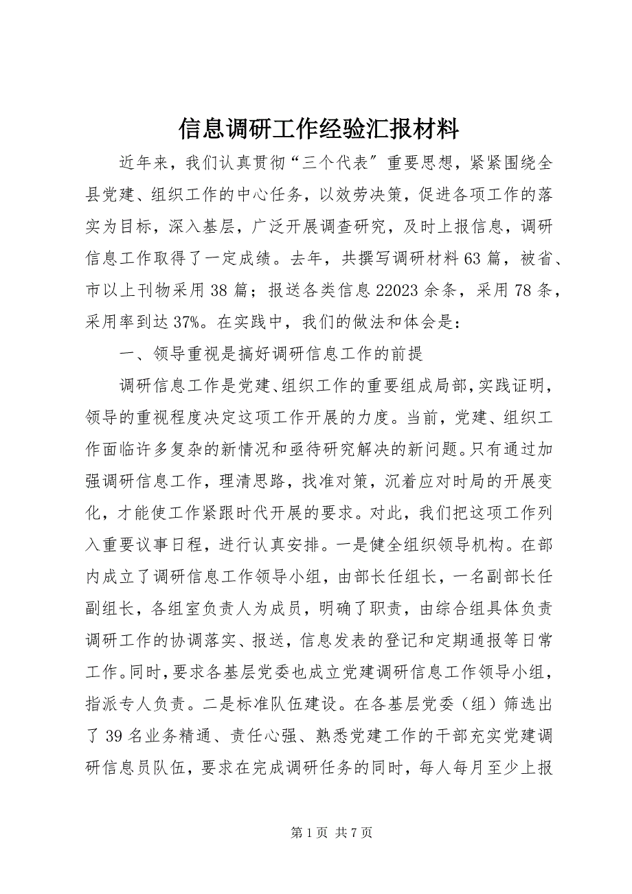 2023年信息调研工作经验汇报材料.docx_第1页