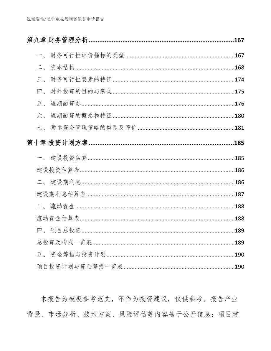 长沙电磁线销售项目申请报告_第5页