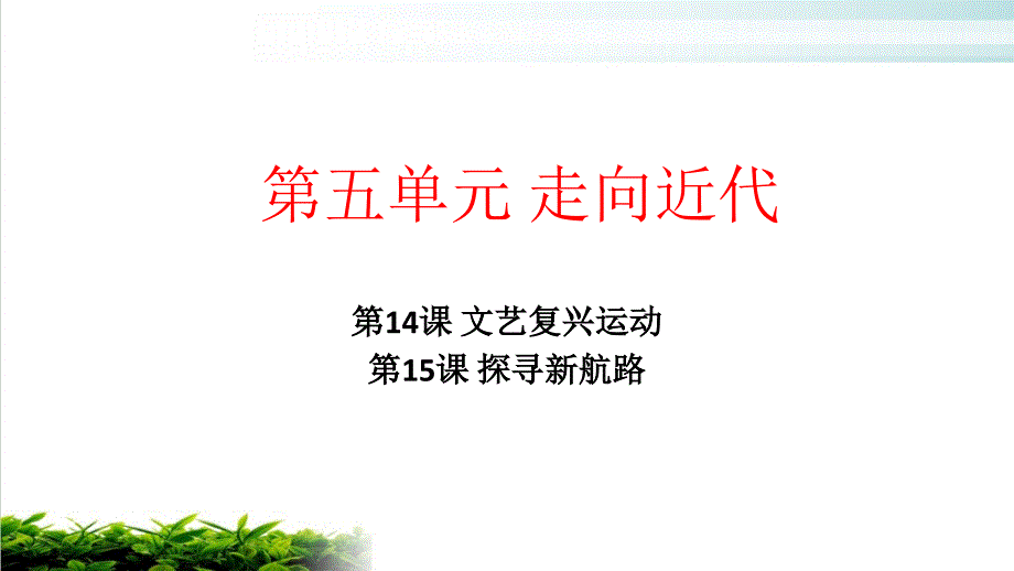 部编版九年级上册历史第五单元-走向近代复习PPT课件(14.15课)_第1页