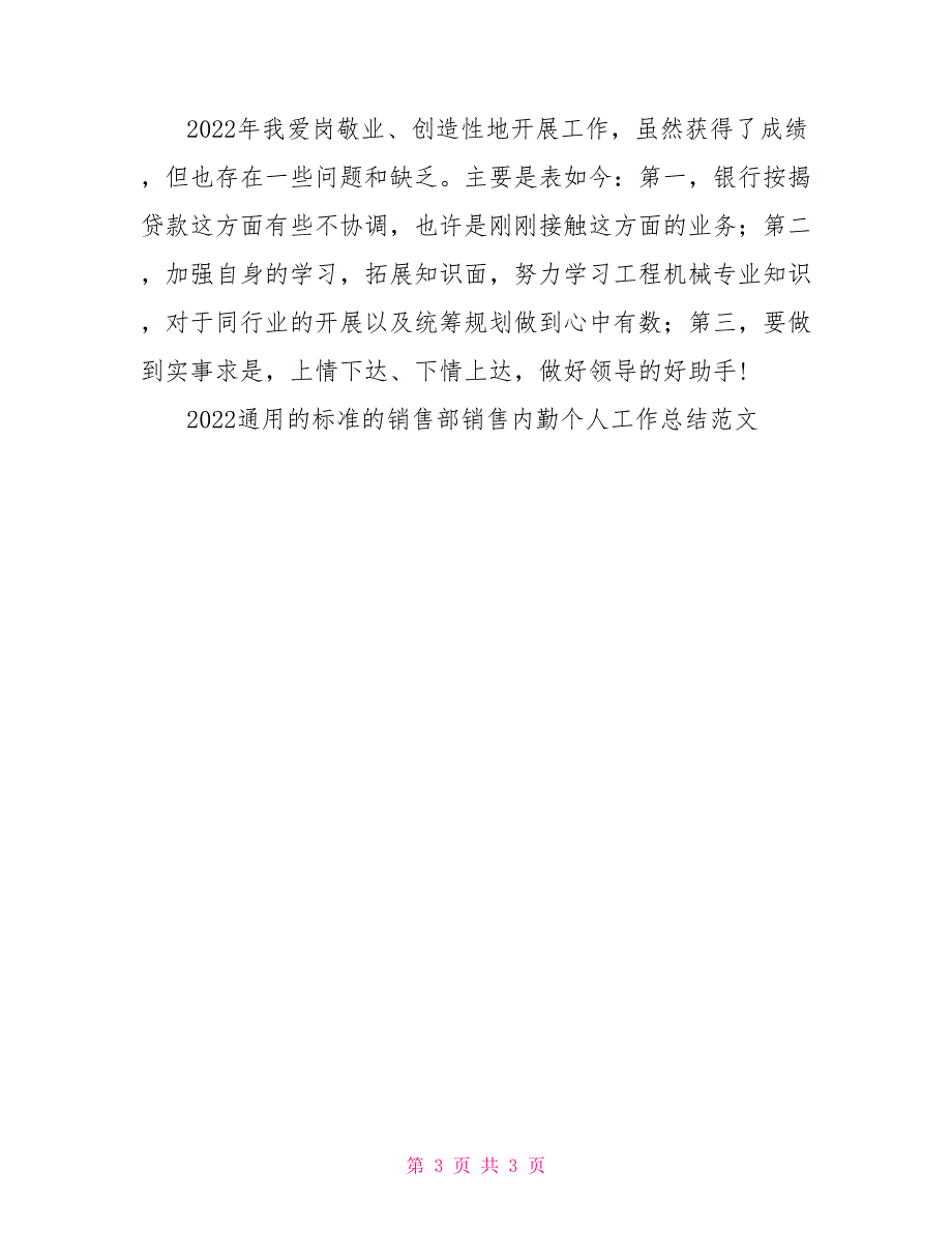 2022通用的标准的销售部销售内勤个人工作总结范文_第3页