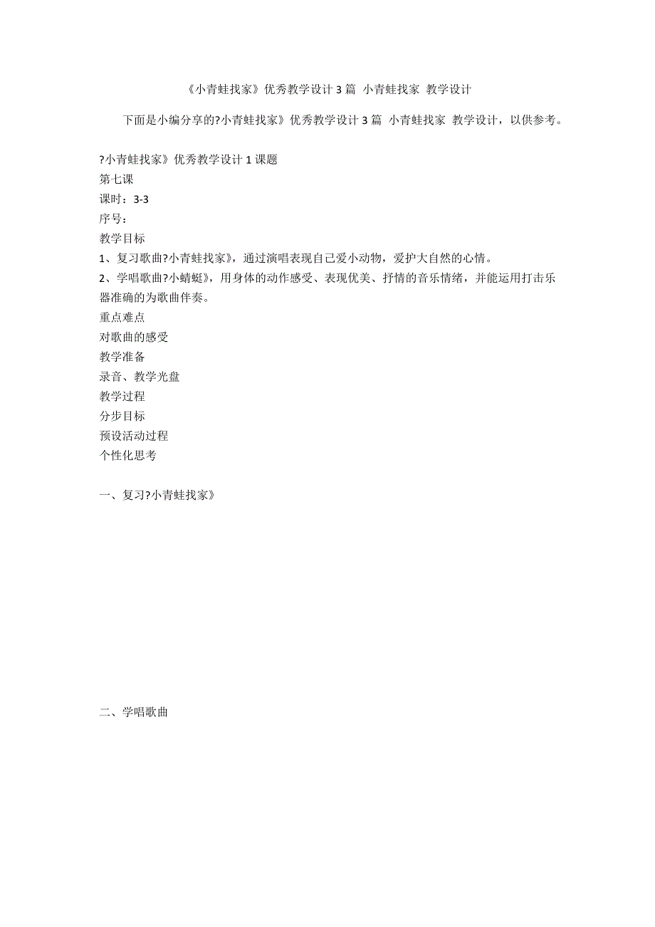 《小青蛙找家》优秀教学设计3篇 小青蛙找家 教学设计_第1页