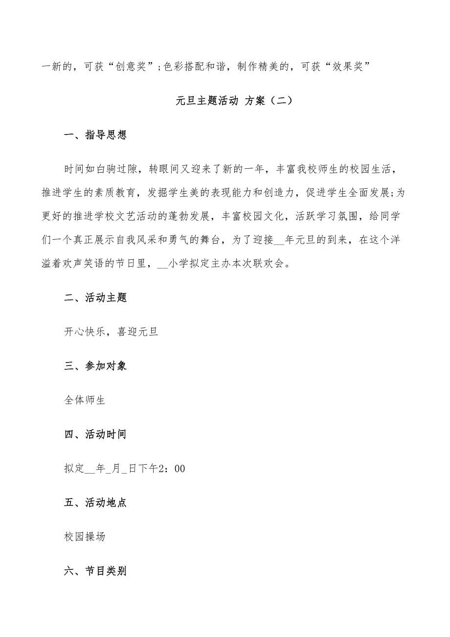 2022年元旦主题活动方案5篇_第3页