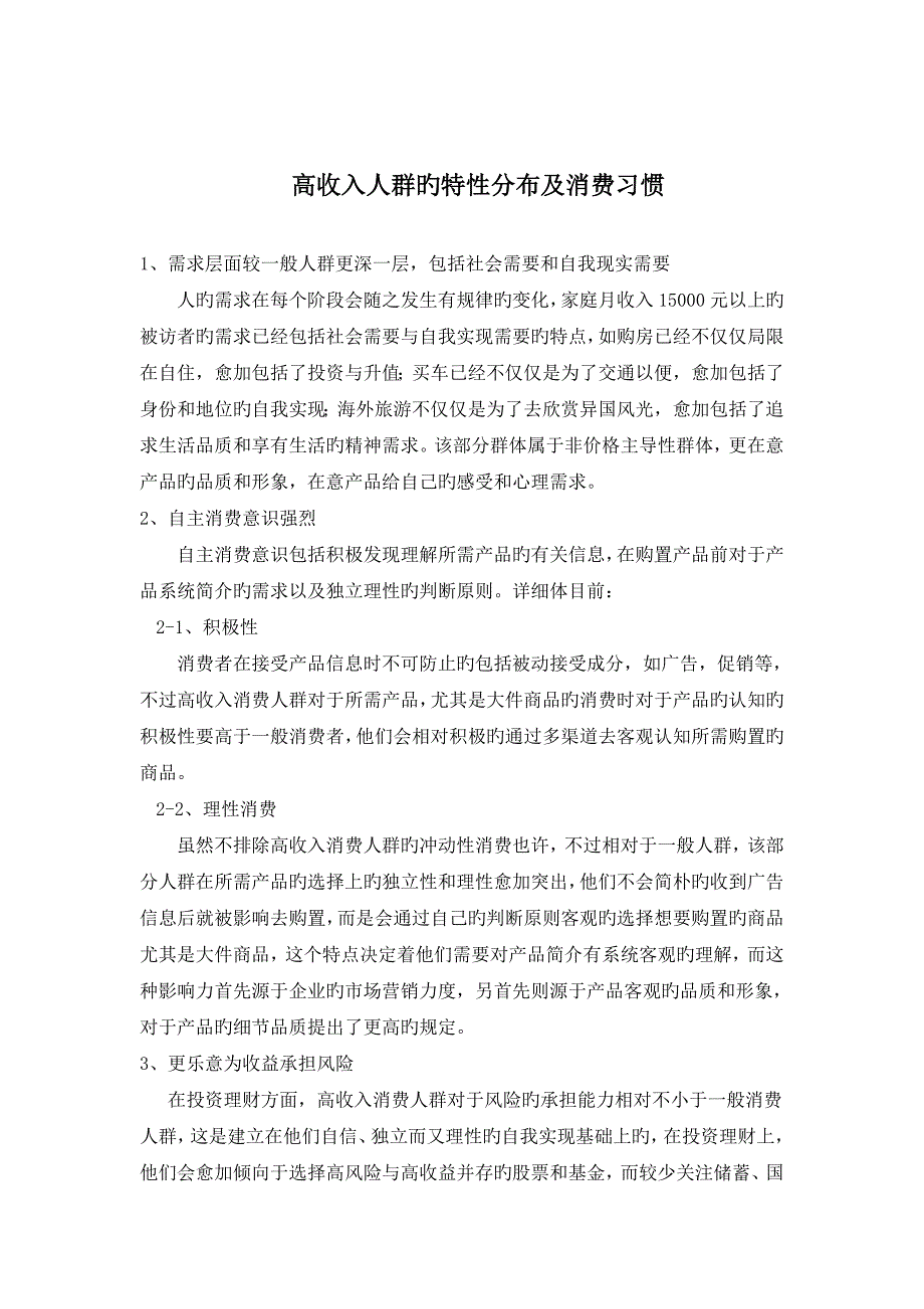 国内高收入人群特征分布及消费习惯_第1页