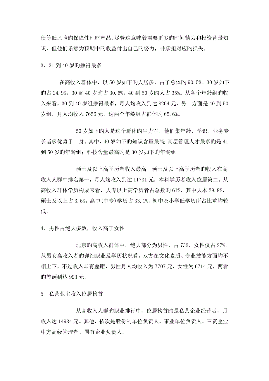 国内高收入人群特征分布及消费习惯_第2页