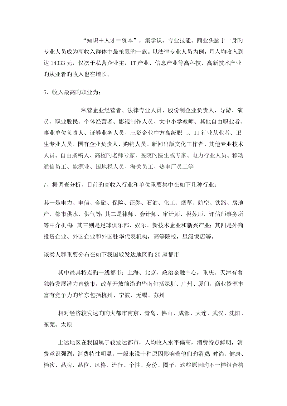 国内高收入人群特征分布及消费习惯_第3页