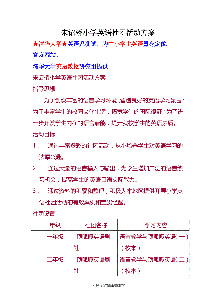 宋诏桥小学英语社团活动方案_第1页