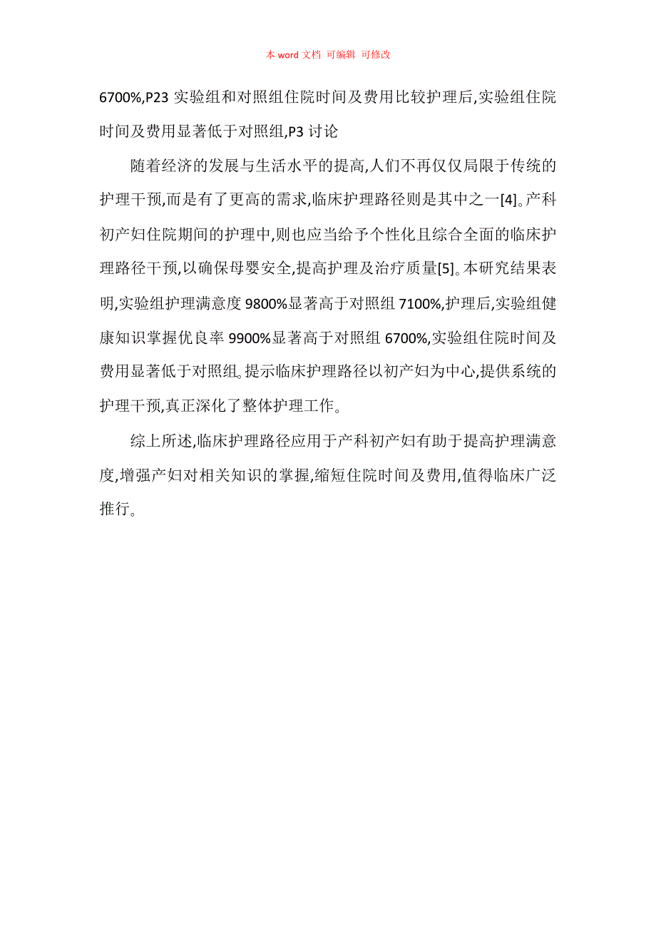 临床护理路径在产科初产妇护理中的应用分析_第3页