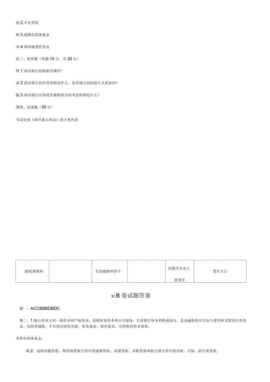 商业银行经营管理试题及答案_第2页