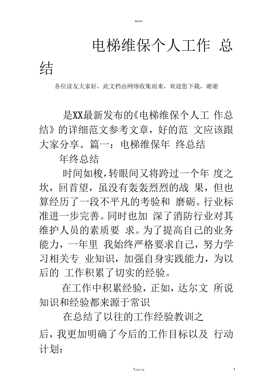 电梯维保个人工作总结_第1页