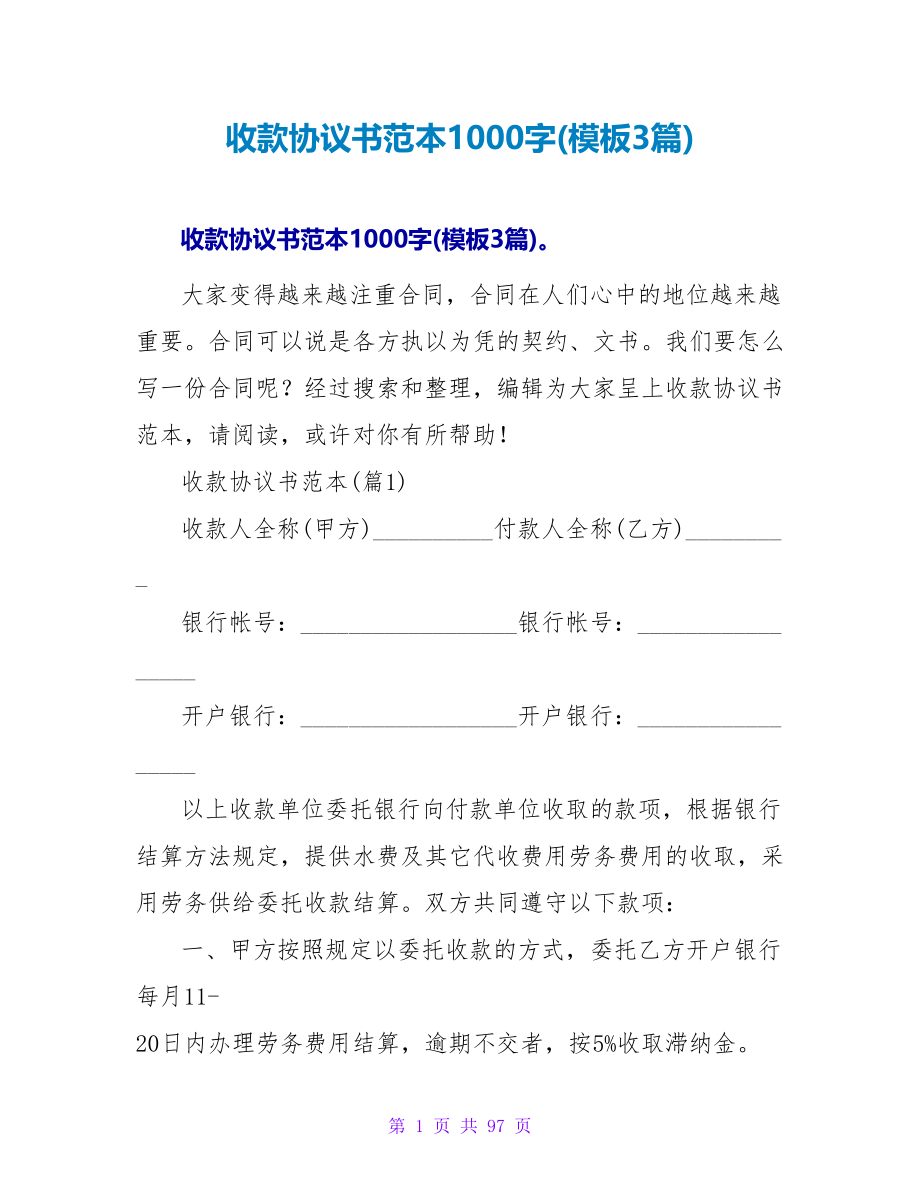 收款协议书范本1000字(模板3篇).doc_第1页