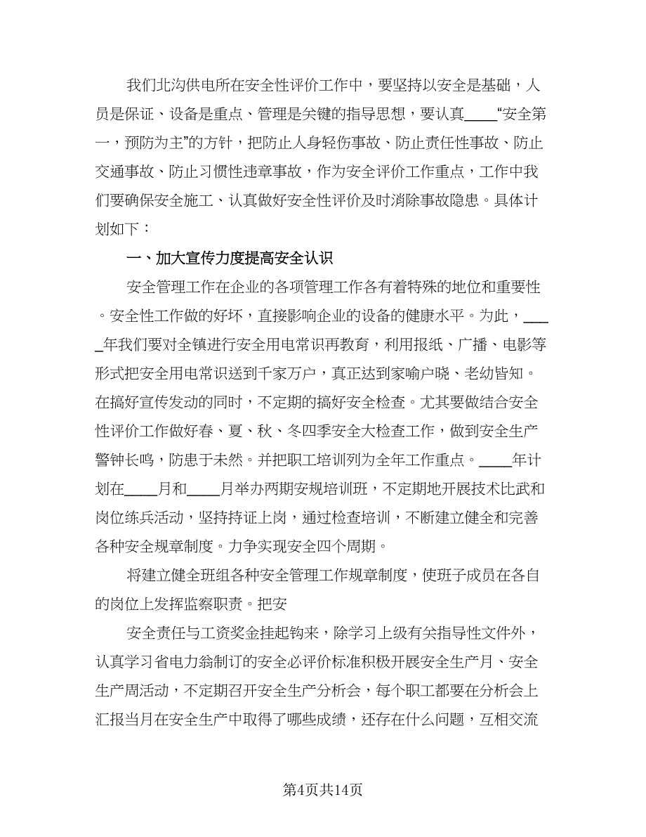 供电所安全工作计划（四篇）.doc_第4页