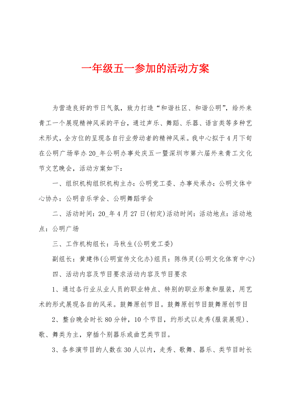 一年级五一参加的活动方案.docx_第1页