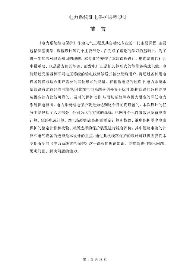 电力系统继电保护课程设计-110KV单电源环形网络课程设计.doc