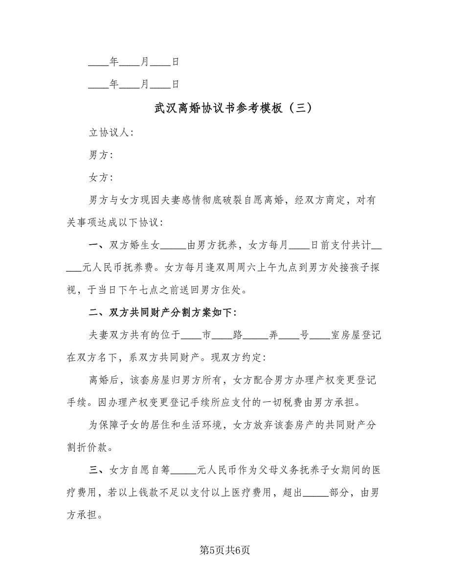 武汉离婚协议书参考模板（三篇）.doc_第5页