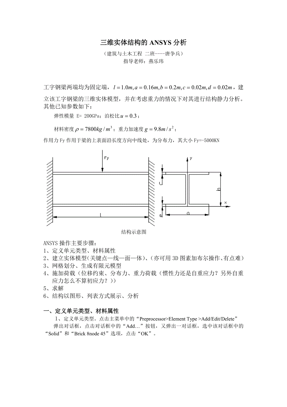 有限元ANSYS实体结构分析.doc_第1页