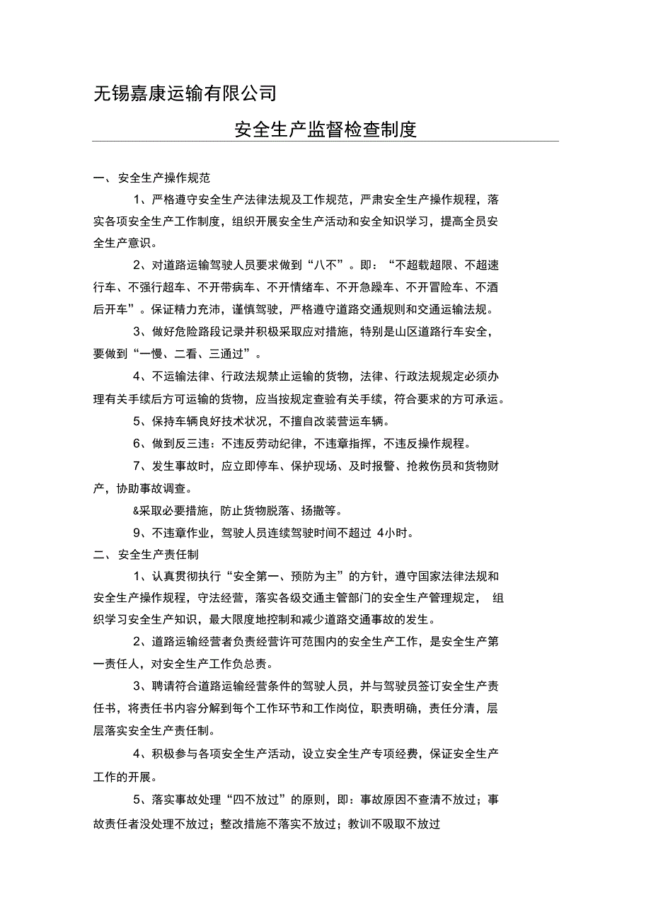 运输公司安全生产监督检查制度_第1页