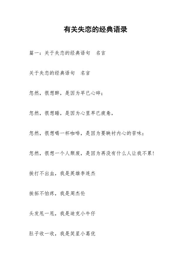 有关失恋的经典语录.docx