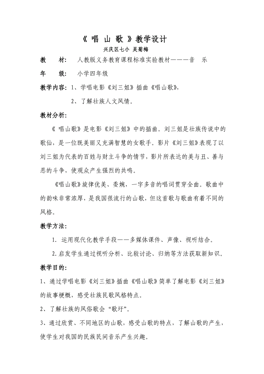 音乐教案《刘三姐》四年级下册吴菊梅_第1页