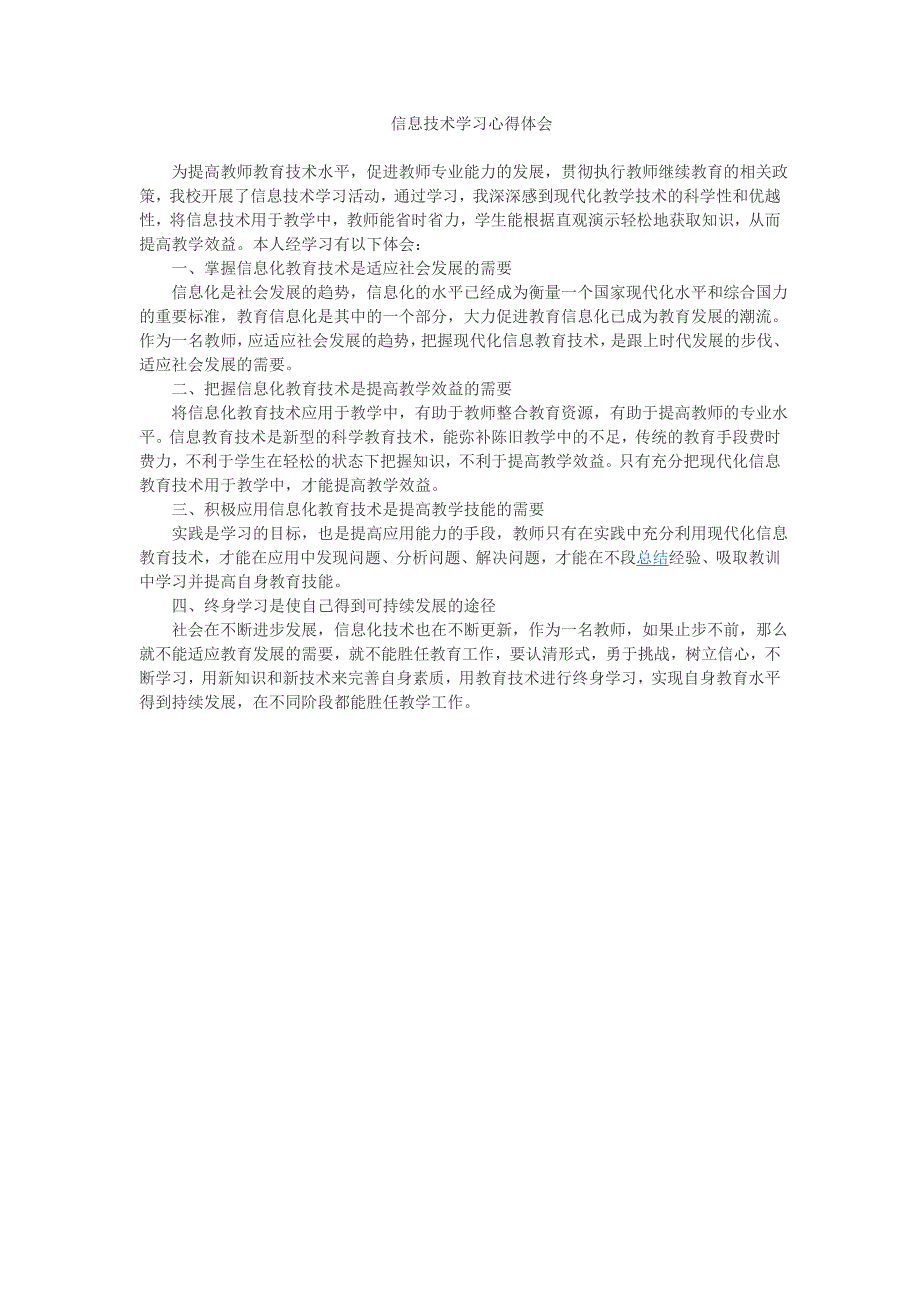 信息技术学习心得体会_第1页