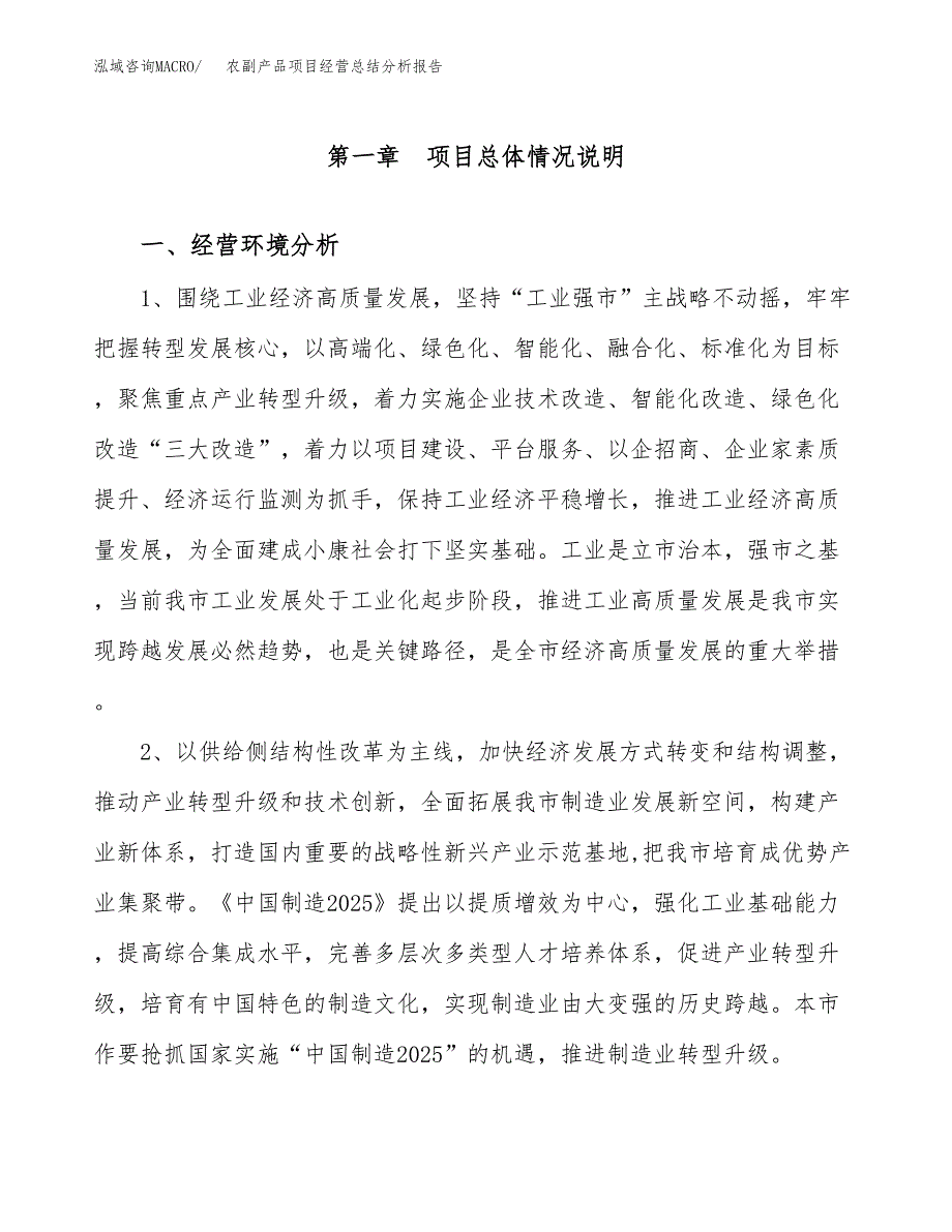 农副产品项目经营总结分析报告2019.docx_第2页