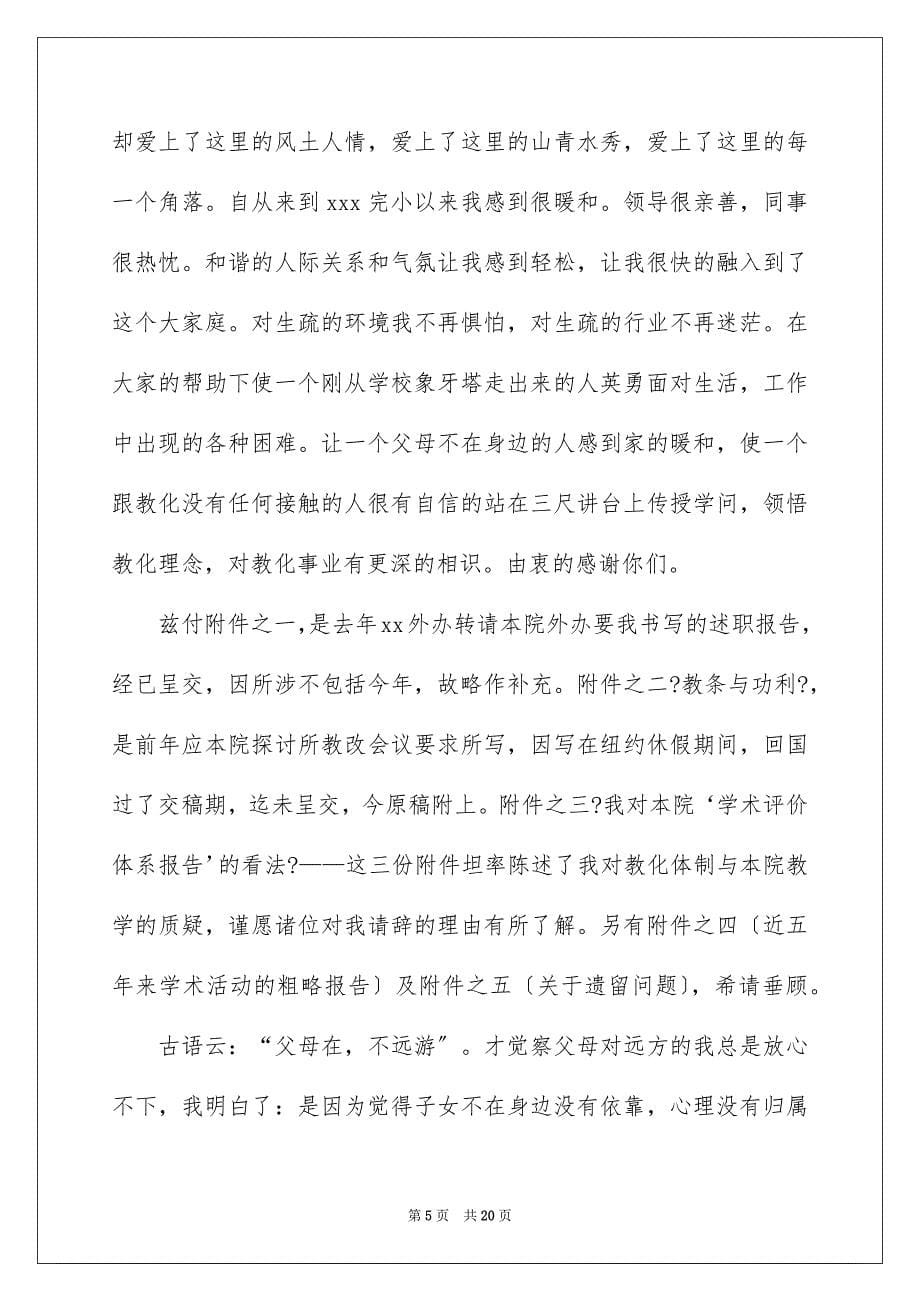 2023年小学老师辞职信范文.docx_第5页