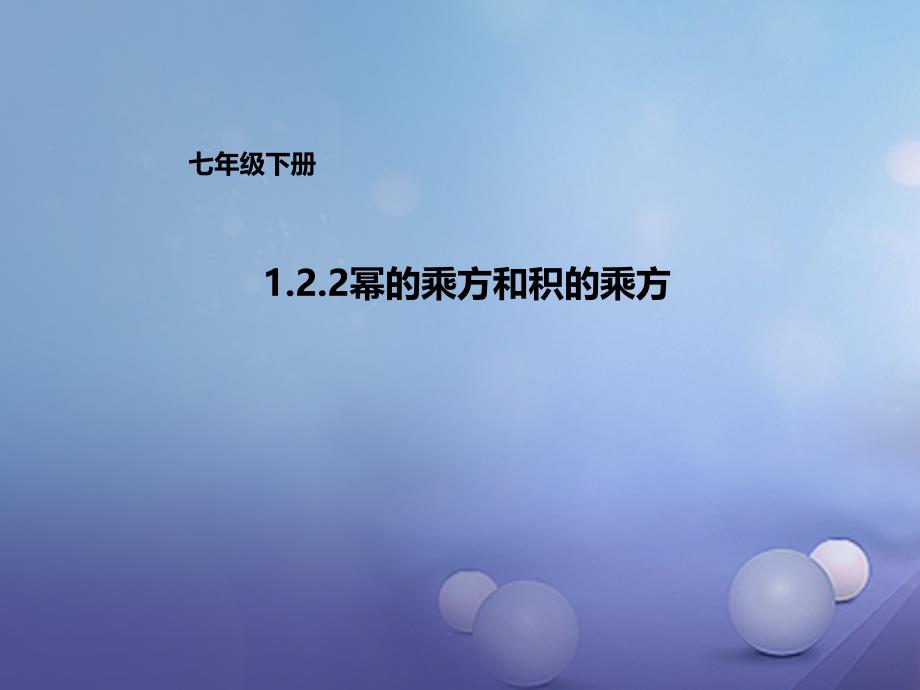 七年级数学下册1.2.2幂的乘方与积的乘方课件新版北师大版_第1页