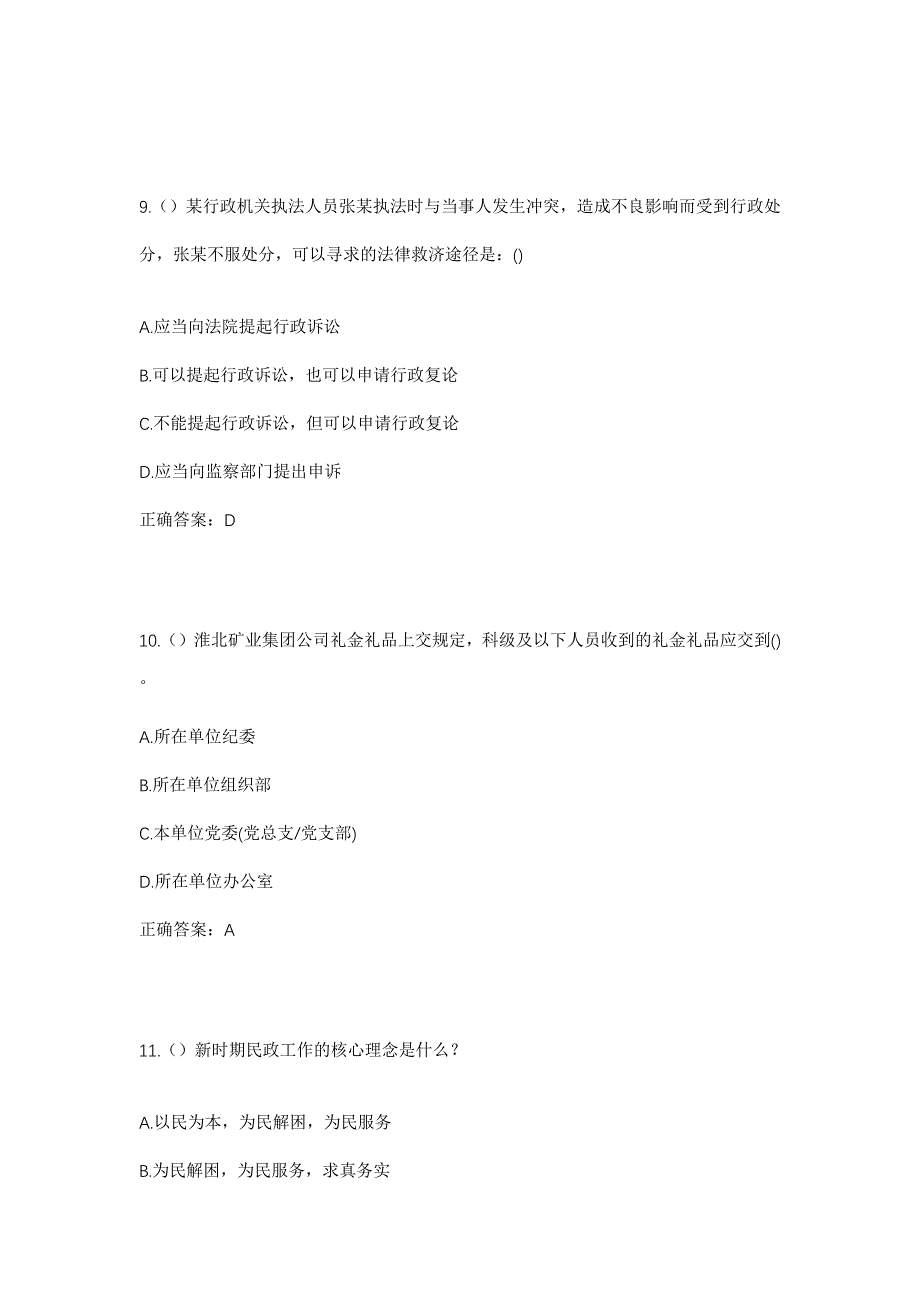 2023年内蒙古锡林郭勒盟多伦县西干沟乡平甸沟村社区工作人员考试模拟题及答案_第4页