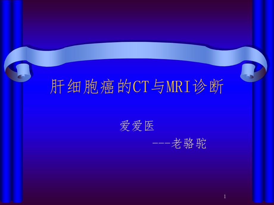 肝细胞癌的CT与MRI诊断PPT演示课件_第1页