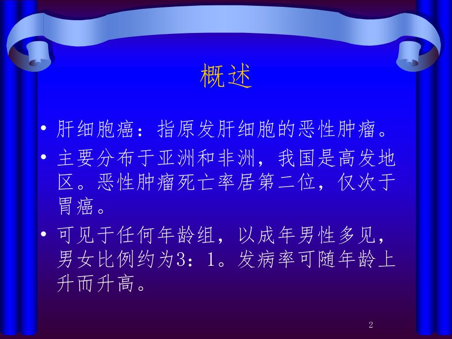 肝细胞癌的CT与MRI诊断PPT演示课件_第2页