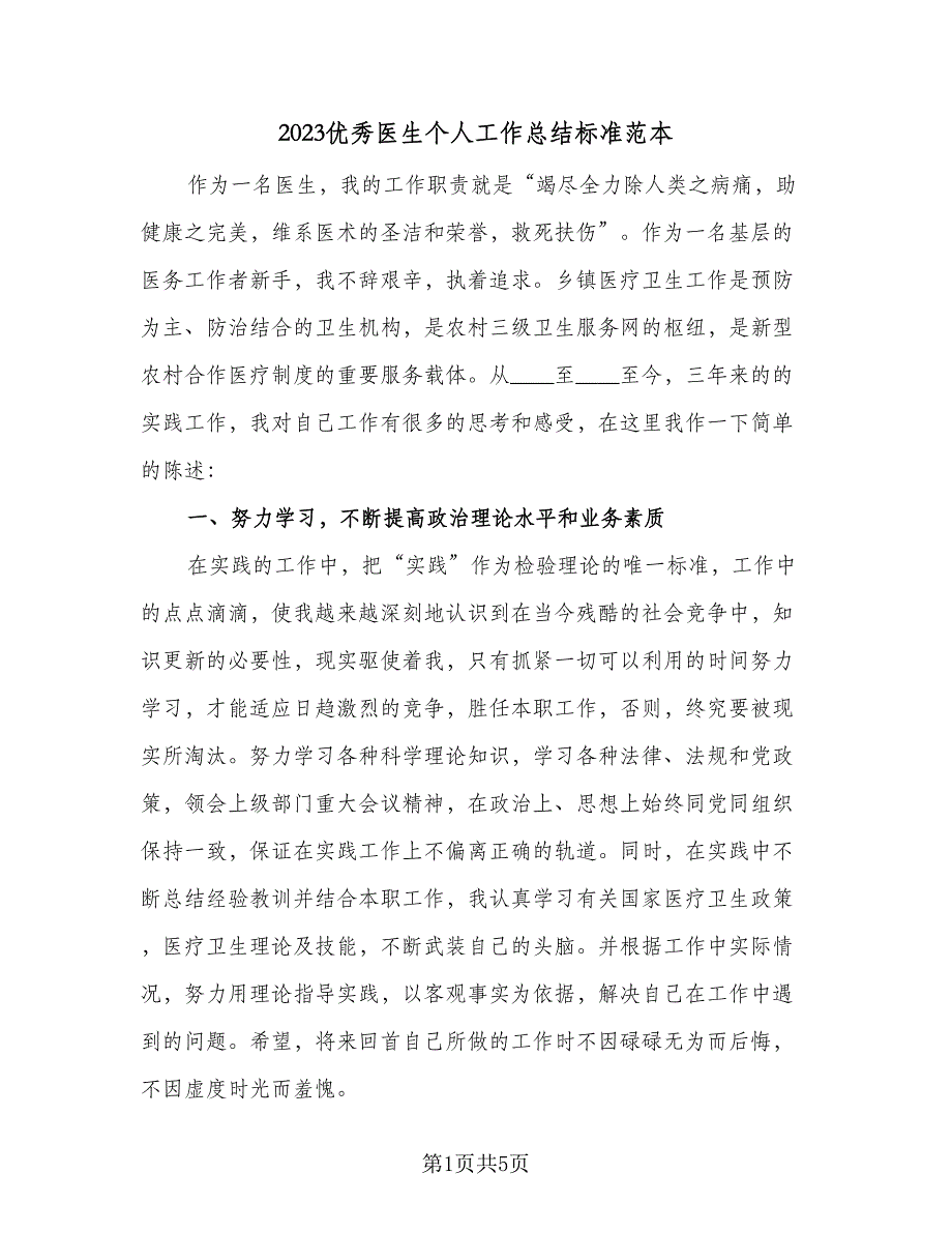 2023优秀医生个人工作总结标准范本（二篇）.doc_第1页