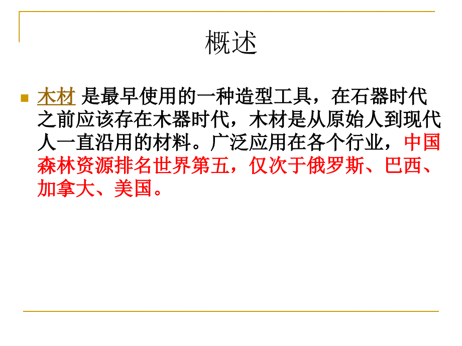 《木材及加工工艺》PPT课件.ppt_第2页